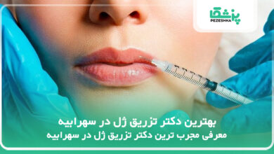 بهترین دکتر تزریق ژل در سهرابیه