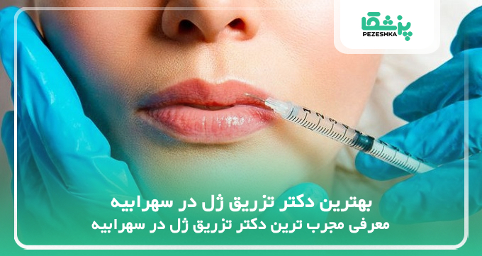 بهترین دکتر تزریق ژل در سهرابیه