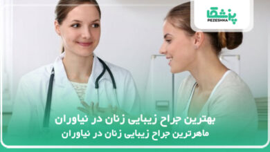 بهترین جراح زیبایی زنان در نیاوران