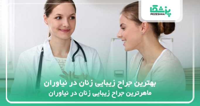 بهترین جراح زیبایی زنان در نیاوران