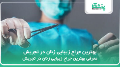 بهترین جراح زیبایی زنان در تجریش