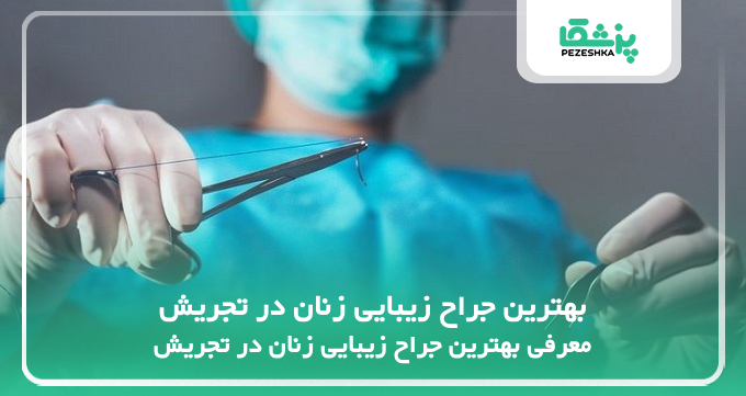بهترین جراح زیبایی زنان در تجریش