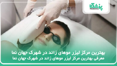 بهترین مرکز لیزر موهای زائد در شهرک جهان نما