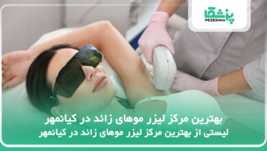 بهترین مرکز لیزر موهای زائد در کیانمهر