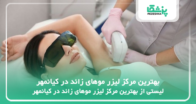 بهترین مرکز لیزر موهای زائد در کیانمهر