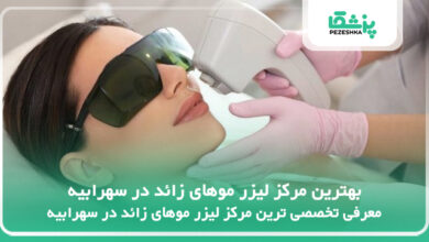 بهترین مرکز لیزر موهای زائد در سهرابیه