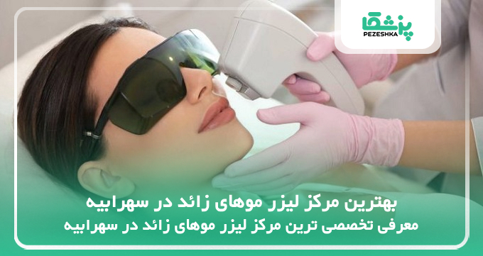 بهترین مرکز لیزر موهای زائد در سهرابیه