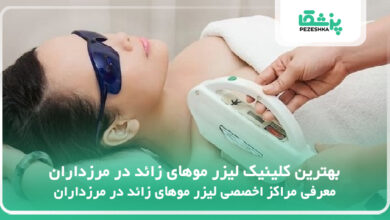 بهترین کلینیک لیزر موهای زائد در مرزداران