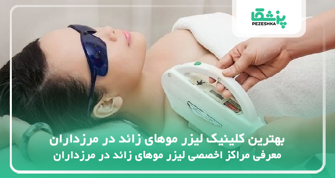بهترین کلینیک لیزر موهای زائد در مرزداران