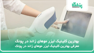 بهترین کلینیک لیزر موهای زائد در پونک