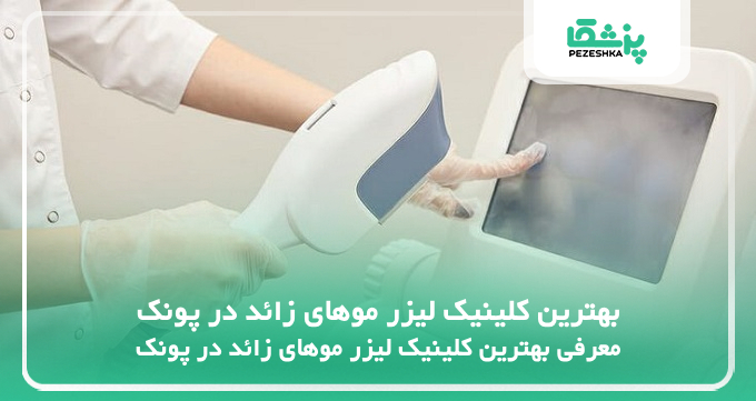 بهترین کلینیک لیزر موهای زائد در پونک