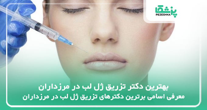 بهترین دکتر تزریق ژل لب در مرزداران