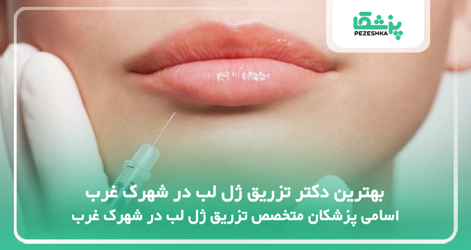 بهترین دکتر تزریق ژل لب در شهرک غرب