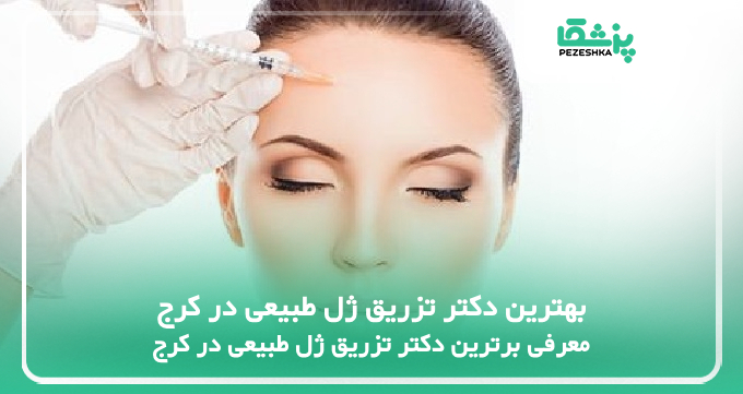 بهترین دکتر تزریق ژل طبیعی در کرج