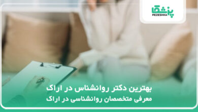 بهترین دکتر روانشناس در اراک