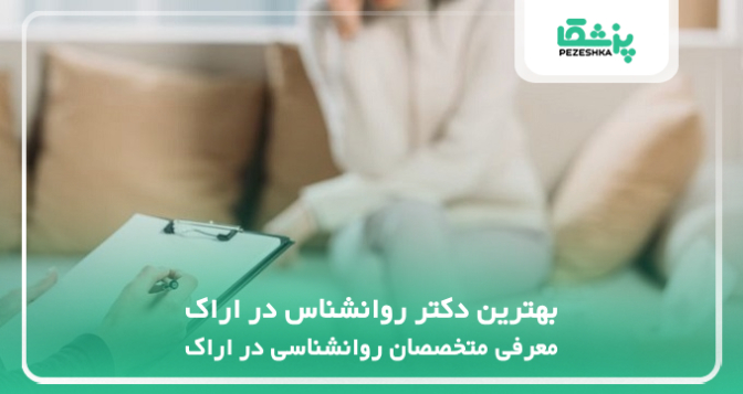 بهترین دکتر روانشناس در اراک