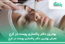 بهترین دکتر پاکسازی پوست در کرج