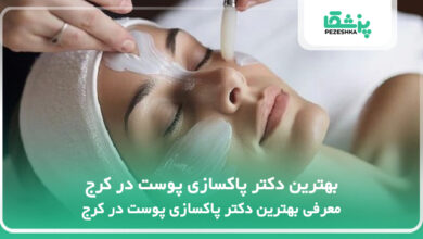 بهترین دکتر پاکسازی پوست در کرج