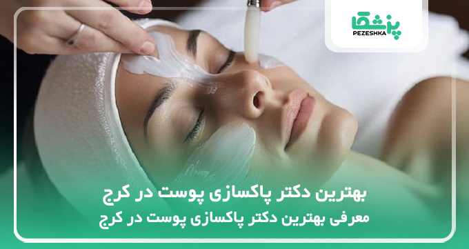 بهترین دکتر پاکسازی پوست در کرج