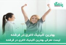 بهترین کلینیک لاغری در فرشته