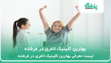 بهترین کلینیک لاغری در فرشته