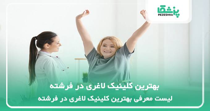 بهترین کلینیک لاغری در فرشته