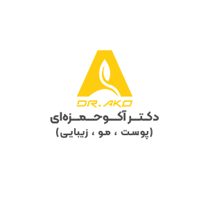 آموزشگاه دکتر آکو حمزه ‌ای 