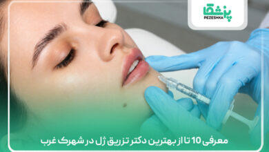 معرفی 10 تا از بهترین دکتر تزریق ژل در شهرک غرب