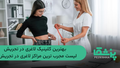 بهترین کلینیک لاغری در تجریش