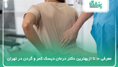 بهترین دکتر درمان دیسک کمر و گردن در تهران