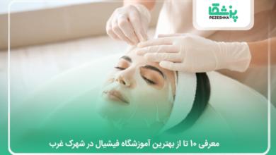 بهترین آموزشگاه فیشیال در شهرک غرب