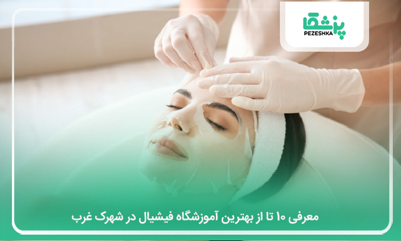 بهترین آموزشگاه فیشیال در شهرک غرب
