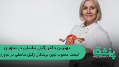 بهترین دکتر زگیل تناسلی در نیاوران