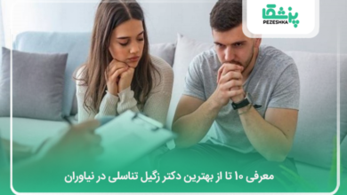 بهترین دکتر زگیل تناسلی در نیاوران