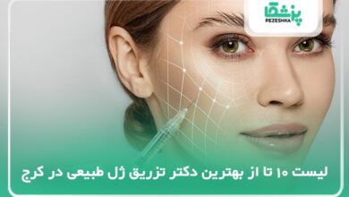 بهترین دکتر تزریق ژل طبیعی در کرج