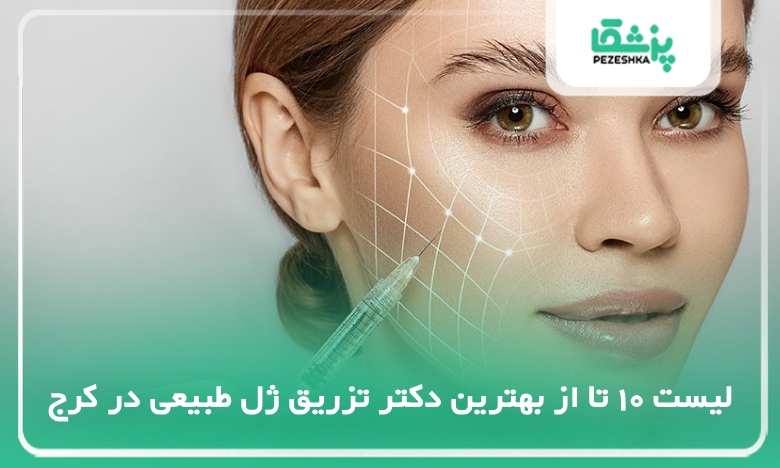 بهترین دکتر تزریق ژل طبیعی در کرج