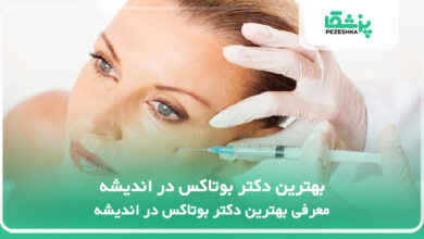 بهترین دکتر بوتاکس در اندیشه