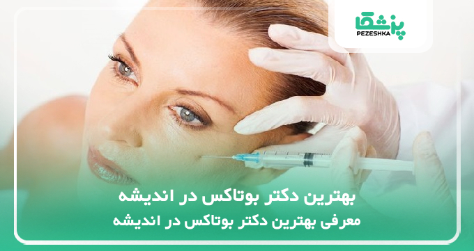 بهترین دکتر بوتاکس در اندیشه