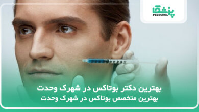 بهترین دکتر بوتاکس در شهرک وحدت