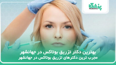بهترین دکتر تزریق بوتاکس در جهانشهر