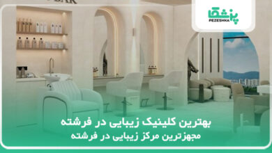 بهترین کلینیک زیبایی در فرشته
