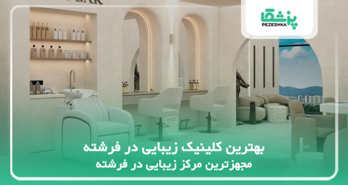 بهترین کلینیک زیبایی در فرشته