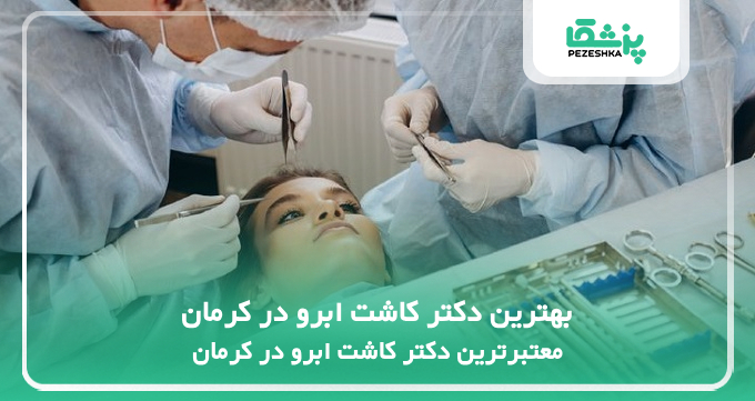 بهترین دکتر کاشت ابرو در کرمان