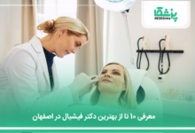 بهترین دکتر فیشیال در اصفهان