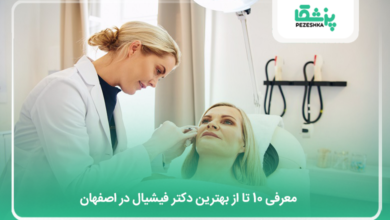 بهترین دکتر فیشیال در اصفهان