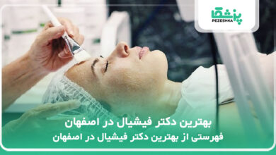 بهترین دکتر فیشیال در اصفهان
