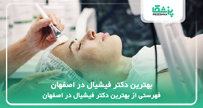 بهترین دکتر فیشیال در اصفهان