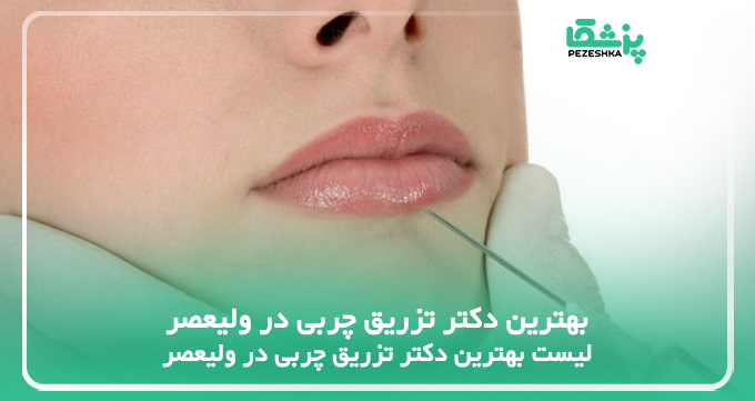 بهترین دکتر تزریق چربی در ولیعصر