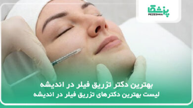 بهترین دکتر تزریق فیلر در اندیشه