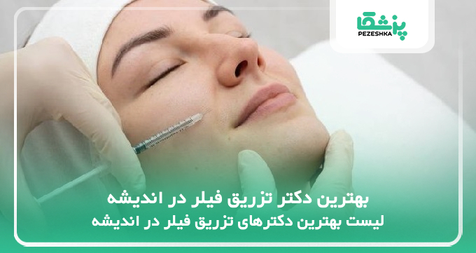 بهترین دکتر تزریق فیلر در اندیشه